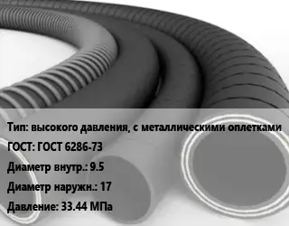 Рукав высокого давления, с металлическими оплетками ГОСТ: ГОСТ 6286-73 d=9.5 D=17 33.44 МПа